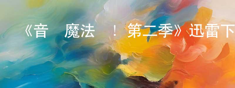 《音樂魔法鎮！第二季》迅雷下載/在線觀看-都市情感-美劇天堂 陳英建的blog